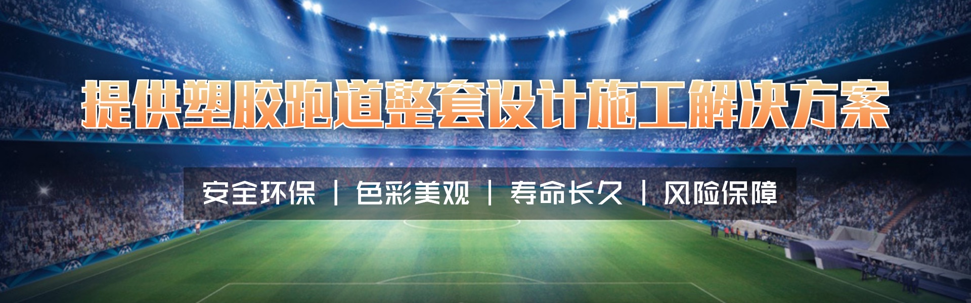 重慶塑膠球場(chǎng)