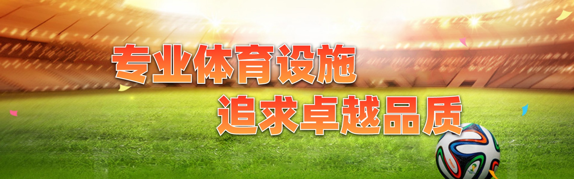 重慶塑膠球場(chǎng)
